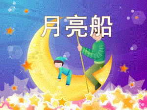 大班语言《月亮船》PPT课件教案大班语言《月亮船》.pptx