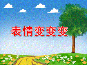 小班手工《表情变变变》课件教案图片表情变变变.pptx