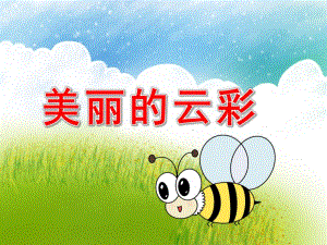 中班美术《美丽的云彩》PPT课件教案PPT课件.pptx