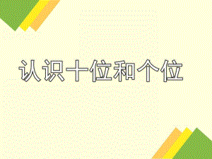 大班《认识十位和个位》PPT课件认识十位和个位(幼儿园大班.pptx