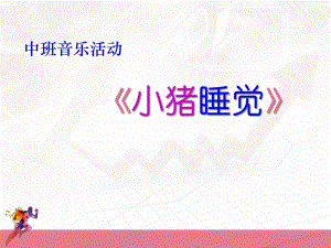中班音乐活动《小猪睡觉》PPT课件教案歌曲小猪睡觉.pptx