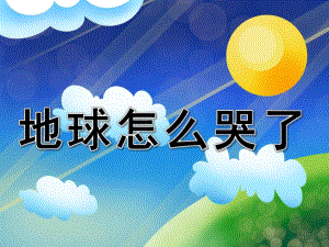 地球怎么哭了PPT课件教案图片PPT课件.pptx