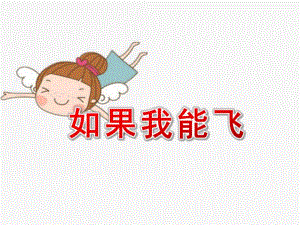 中班语言课件《如果我能飞》PPT课件教案中班语言《如果我能飞》课件.pptx