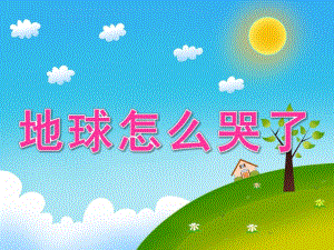 大班社会《地球怎么哭了》PPT课件教案PPT课件.pptx