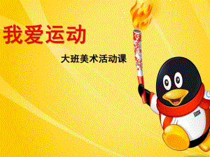 大班美术《我爱运动》PPT课件教案我爱运动美术.pptx