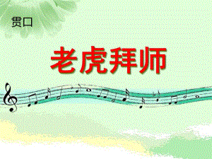 大班儿歌《老虎拜师》PPT课件3、老虎拜师.pptx