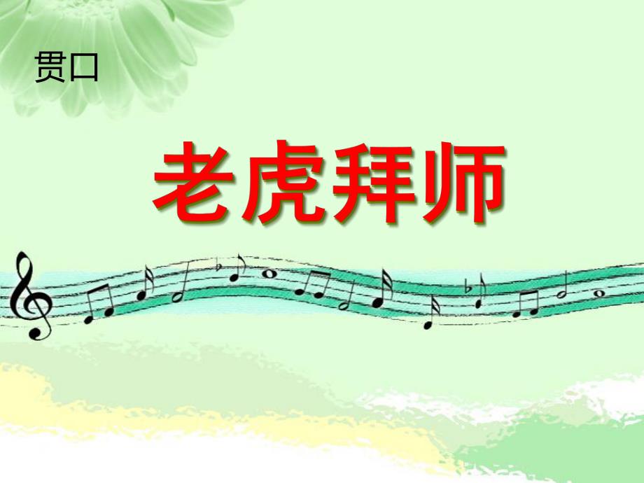 大班儿歌《老虎拜师》PPT课件3、老虎拜师.pptx_第1页