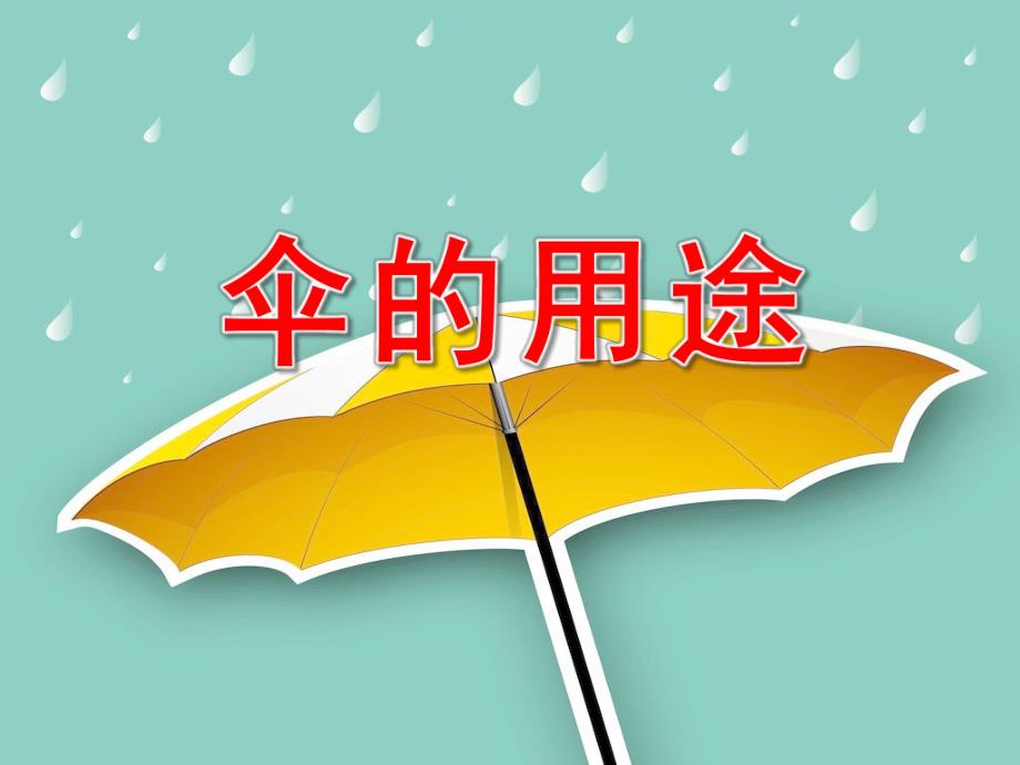 伞的用途PPT课件教案图片PPT课件.pptx_第1页
