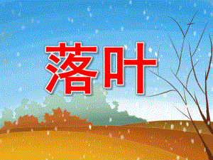 小班儿歌《落叶》PPT课件教案落叶-小班儿歌.pptx