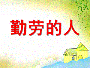 大班《勤劳的人》PPT课件大班勤劳的人.pptx