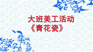 大班美工《青花瓷》PPT课件微课件.pptx