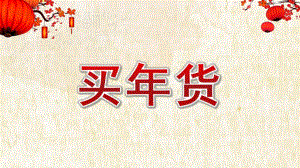 大班社会《买货》PPT课件教案买货PPT课件.pptx