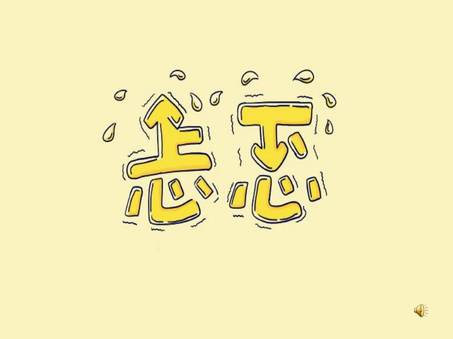 大班音乐绘本游戏《忐忑》PPT课件教案大班音乐绘本游戏《忐忑》原版PPT课件.pptx_第1页