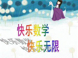 大班数学《快乐数学》PPT课件教案.pptx