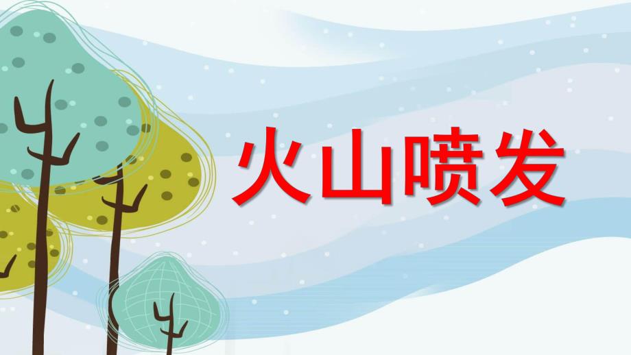 大班科学《火山喷发》PPT课件教案微课件.pptx_第1页