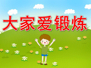 大家爱锻炼PPT课件教案图片PPT课件.pptx