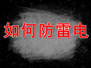 如何防雷电PPT课件教案PPT课件.pptx