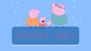 大班科学《辨别左右》PPT课件教案大班科学《辨别左右》微课件.pptx