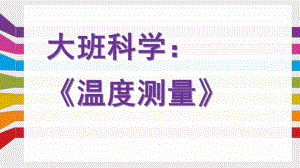 大班科学《温度测量》PPT课件教案.pptx