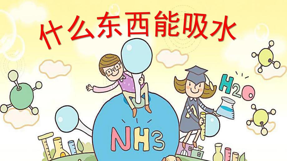 大班科学《什么东西能吸水》PPT课件教案什么东西能吸水.pptx_第1页