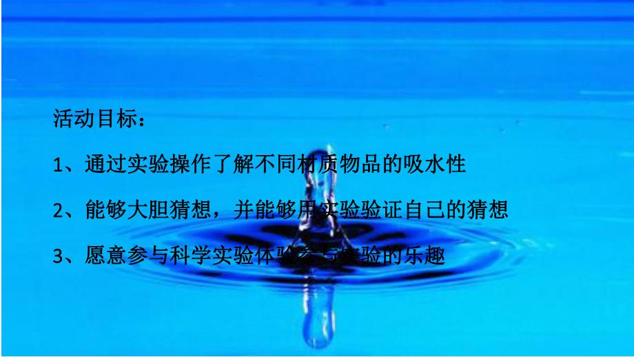 大班科学《什么东西能吸水》PPT课件教案什么东西能吸水.pptx_第2页