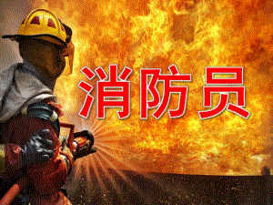 大班《消防员》PPT课件教案PPT课件.pptx