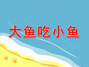 大鱼吃小鱼PPT课件教案图片大鱼吃小鱼.pptx