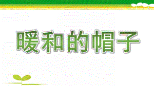大班数学《暖和的帽子》PPT课件大班数学《暖和的帽子》.pptx