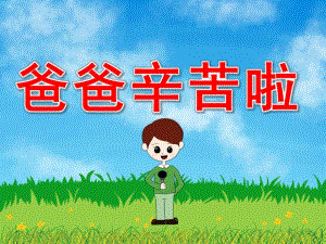 小班父亲节亲子活动《爸爸辛苦啦》PPT课件教案音乐PPT课件.pptx