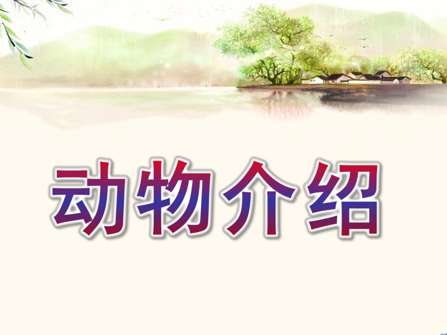 大班科学《动物介绍》PPT课件动物介绍.pptx_第1页