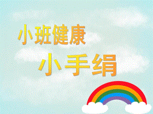 小班健康活动《小手绢》PPT课件教案小班健康：小手绢.pptx