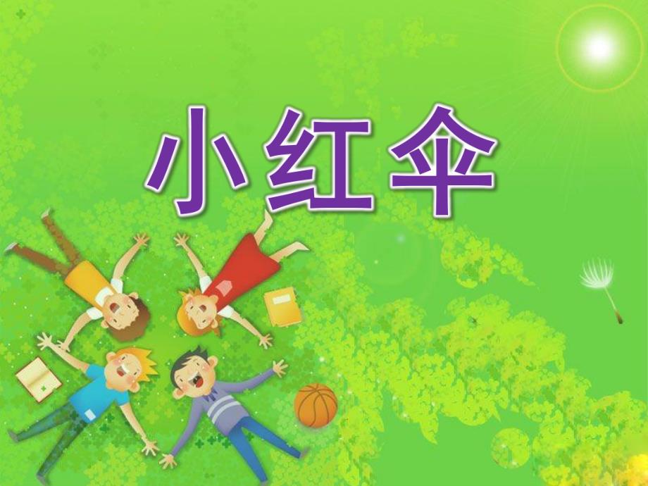 大班语言故事《小红伞》PPT课件教案《小红伞》课件.pptx_第1页