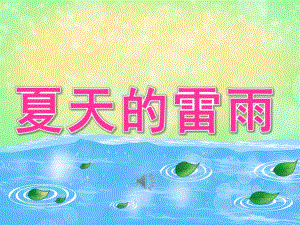 中班音乐《夏天的雷雨》PPT课件教案音频PPT课件.pptx