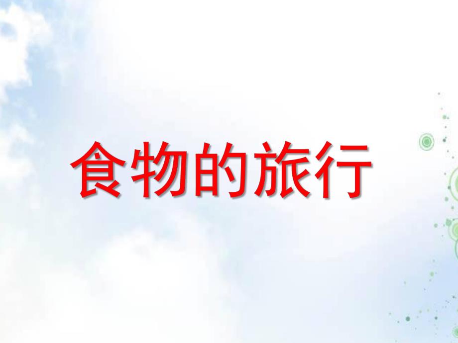 大班科学《食物在体内旅行》PPT课件教案食物在体内旅行--幼儿园课件.pptx_第1页