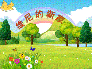 大班科学《维尼的新家》PPT课件教案微课件.pptx