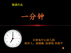 大班科学《一分钟》微课件.pptx