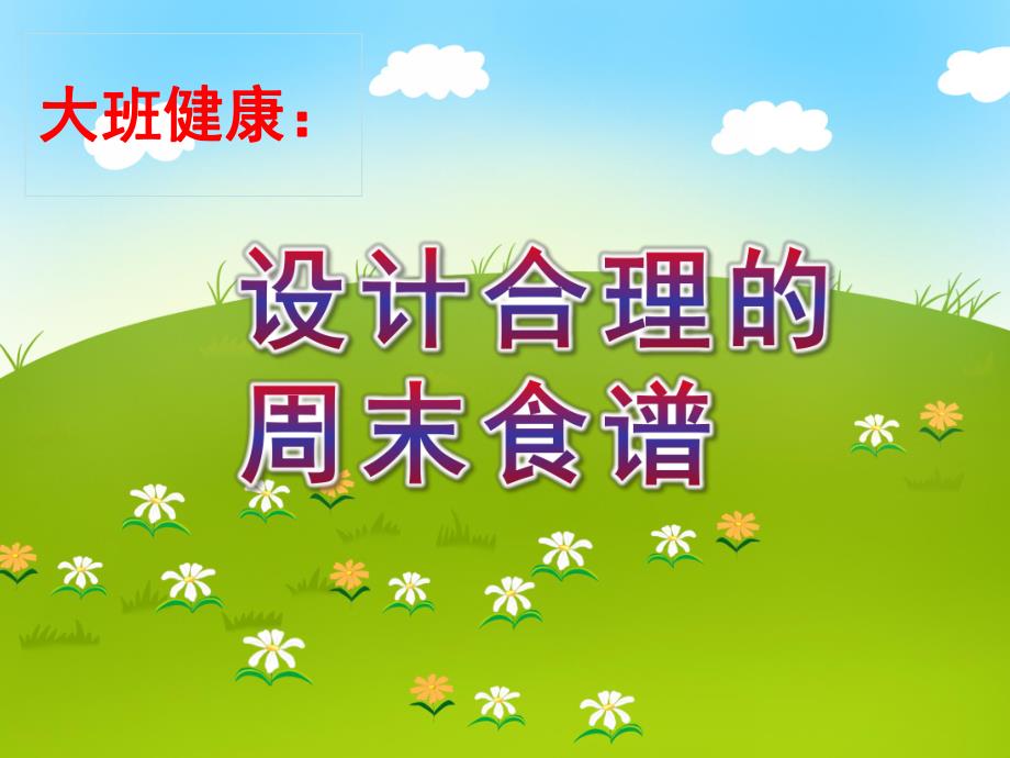 大班健康《设计合理的周末食谱》PPT课件教案大班健康《设计合理的周末食谱》.pptx_第1页