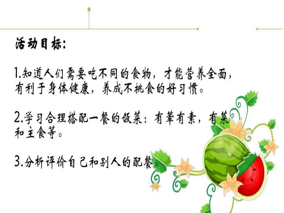 大班健康《设计合理的周末食谱》PPT课件教案大班健康《设计合理的周末食谱》.pptx_第2页