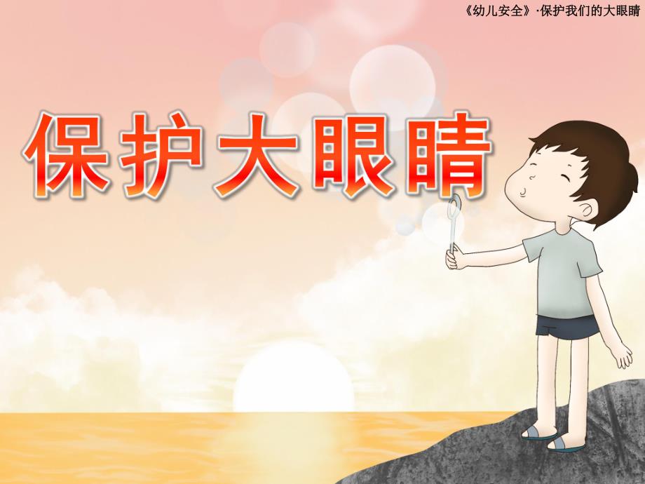 小班安全《保护大眼睛》PPT课件教案幼儿园小班保护大眼睛.pptx_第1页