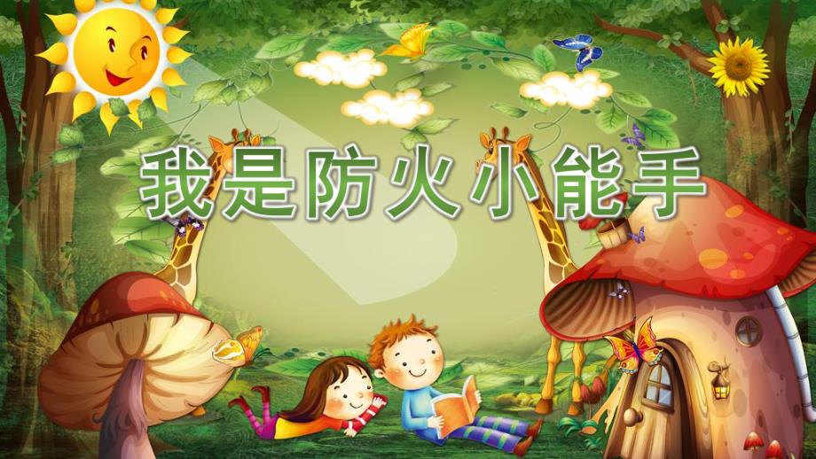 大班社会《我是防火小能手》PPT课件教案微课件.pptx_第1页