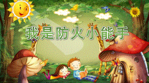 大班社会《我是防火小能手》PPT课件教案微课件.pptx