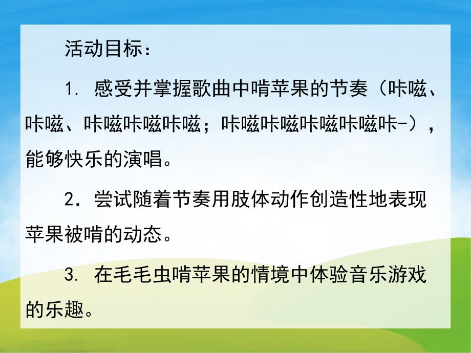 中班音乐游戏活动《毛毛虫啃苹果》PPT课件教案音频PPT课件.pptx_第2页