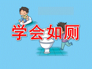 大班健康《学会如厕》PPT课件教案活动14-我会上厕所.pptx