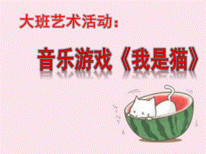 大班音乐《我是猫》PPT课件教案微课件.pptx