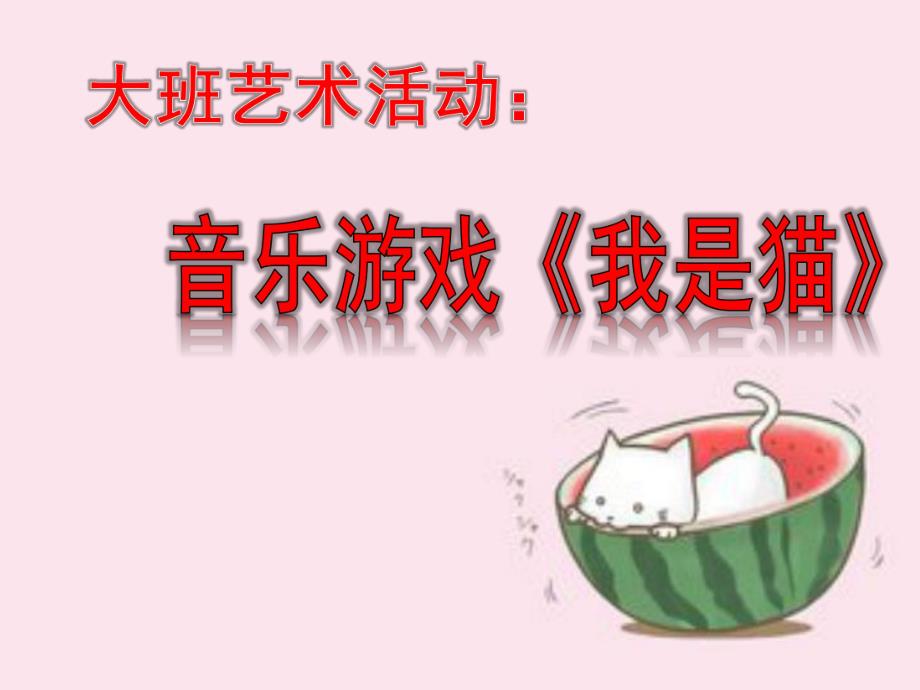 大班音乐《我是猫》PPT课件教案微课件.pptx_第1页