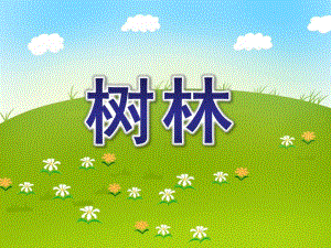 大班美术《树林》PPT课件教案大班美术《树林》课件.pptx