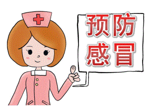 大班健康《预防感冒》PPT课件教案PPT课件.pptx