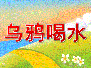 大班语言活动《乌鸦喝水》PPT课件教案PPT课件.pptx