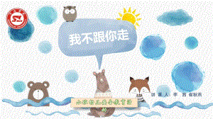 小班安全《我不跟你走》微课件.pptx