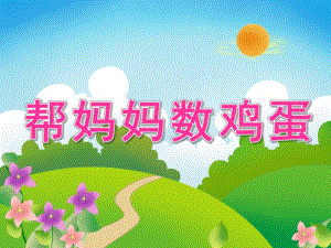 大班数学《帮妈妈数鸡蛋》PPT课件教案PPT课件.pptx